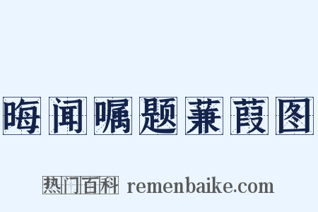 晦闻嘱题蒹葭图是什么意思的图片